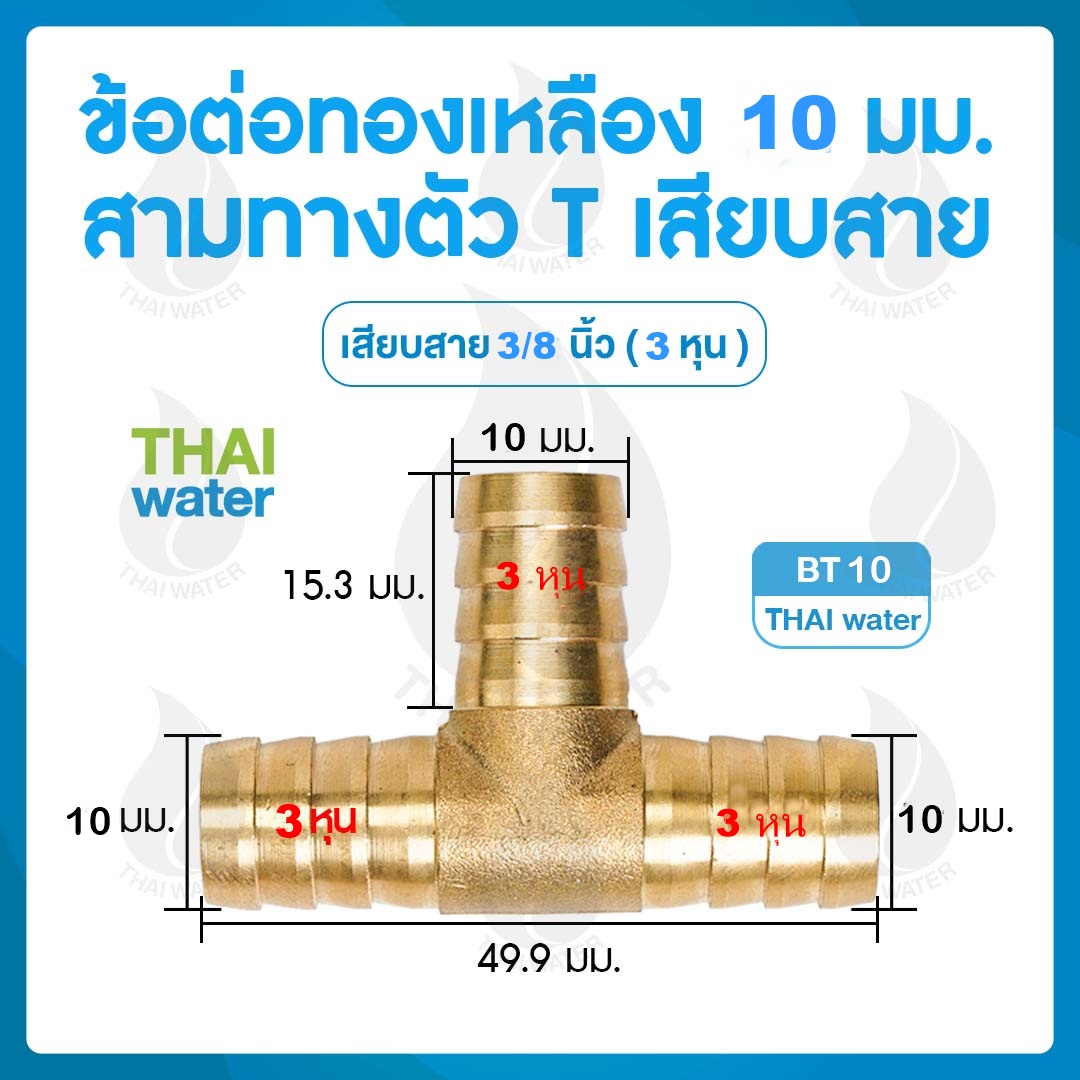BT10 ข้อต่อทองเหลือง 3 ทาง ตัว T เสียบสาย 10 มม.