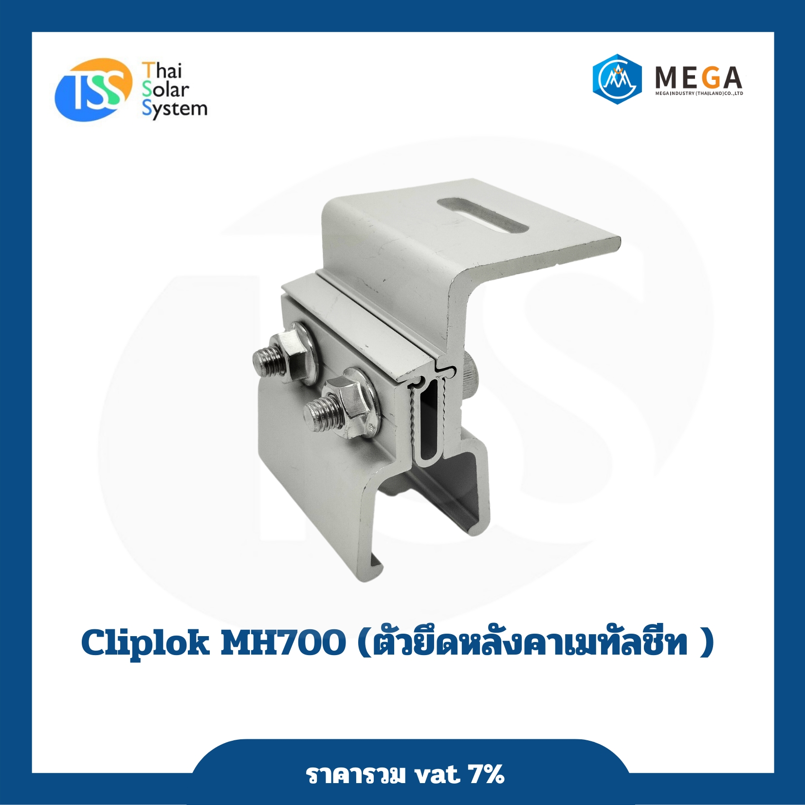 ตัวยึดหลังคาเมทัลชีท MH700