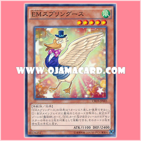 CROS-JP005 : Performapal Springoose / Entermate Springoose (Common)