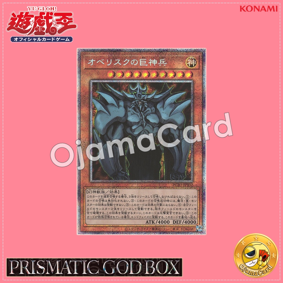 PGB1-JPS02 : Obelisk the Tormentor / The Giant Divine Soldier of Obelisk (Prismatic Secret Rare)