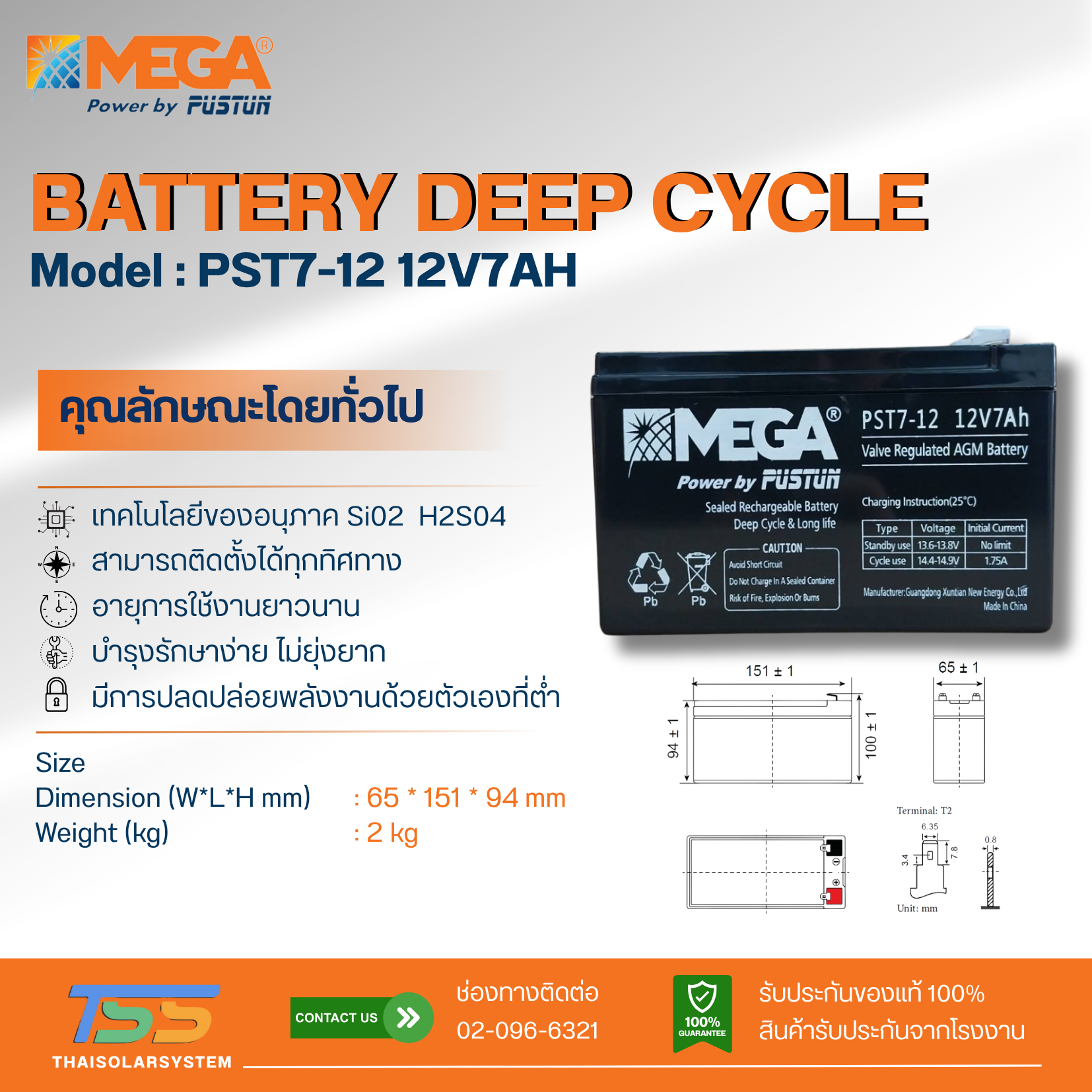 แบตเตอรี่ Deep Cycle MEGA GEL 7Ah 12V (ประกัน 1 ปี)