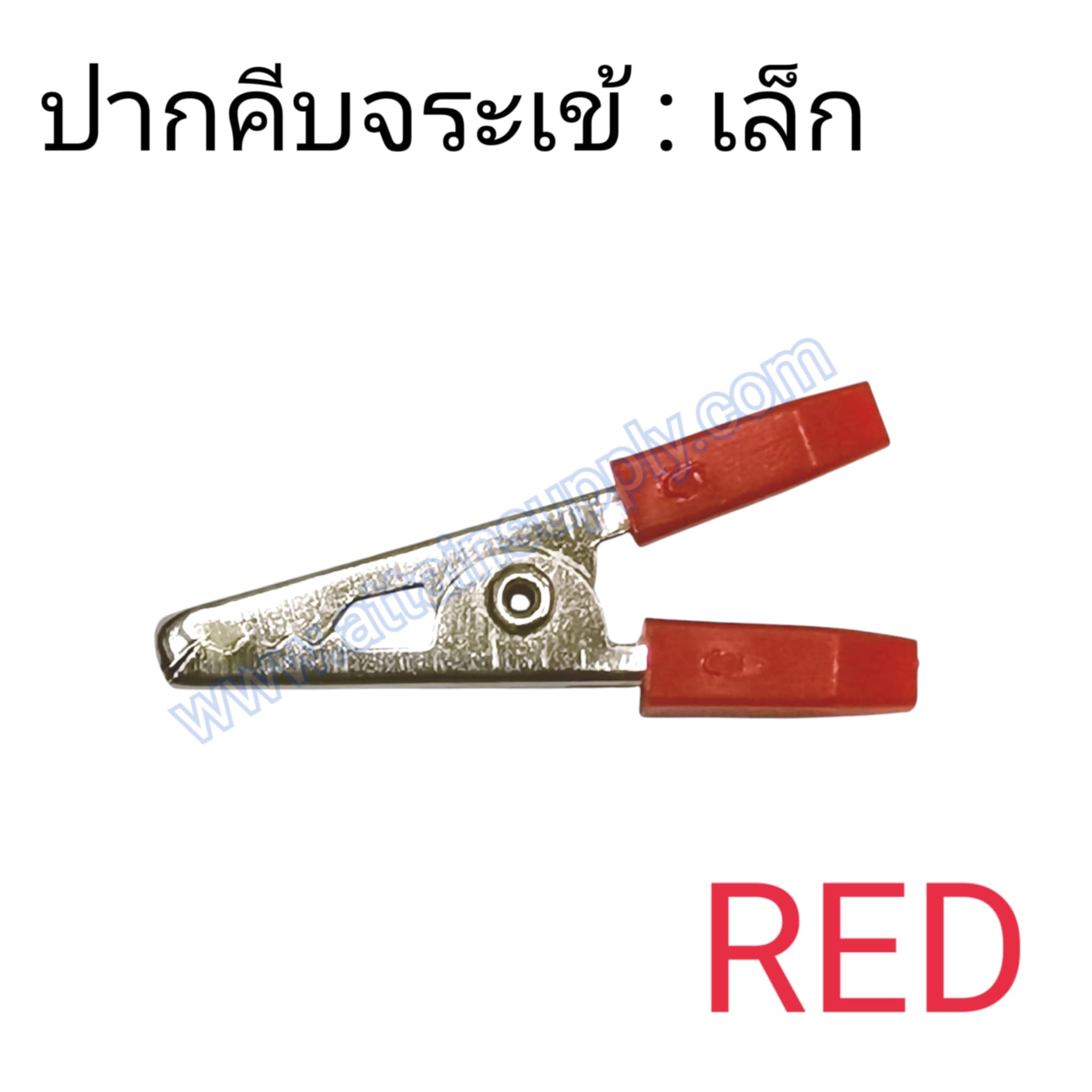 ปากคีบจระข้-เล็ก/สีแดง