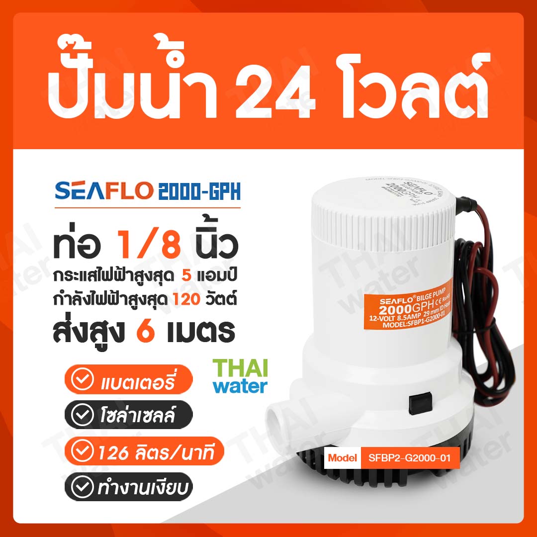 ปั๊มน้ำ DC 24V รุ่น 2000-GPH (ปั๊มแช่ 6 m.)