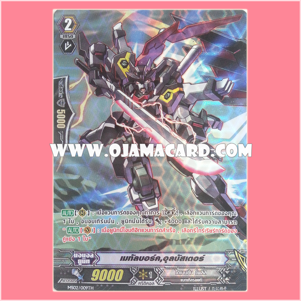 MS02/009TH : เมทัลบอร์ค, อุลบัสเตอร์ (Metalborg, Ur Buster) - แบบโฮโลแกรมฟอยล์ ฟูลอาร์ท ไร้กรอบ (Full Art)