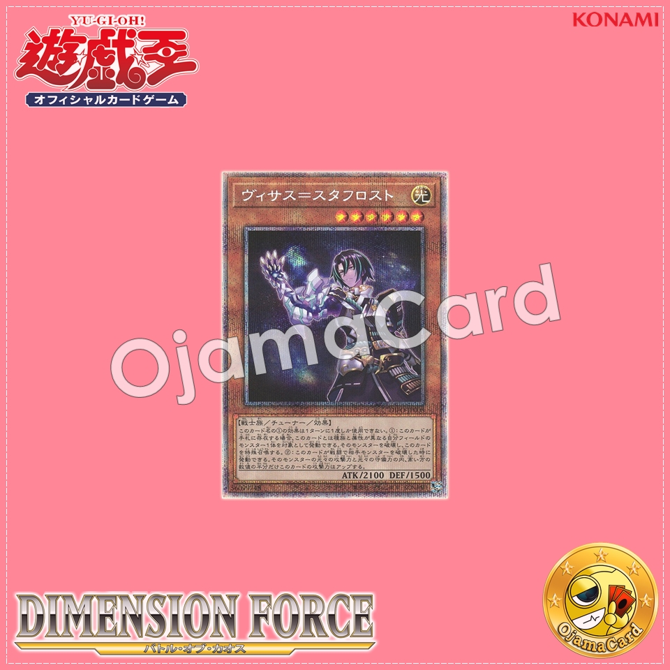 DIFO-JP008 : Visas Starfrost / Visas = Starfrost (Prismatic Secret Rare)