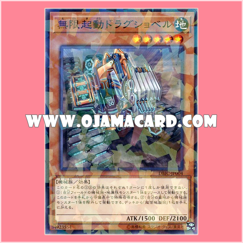 DBIC-JP004 : Infinitrack Drag Shovel / Infinite Ignition Drag Shovel (Normal Parallel Rare)