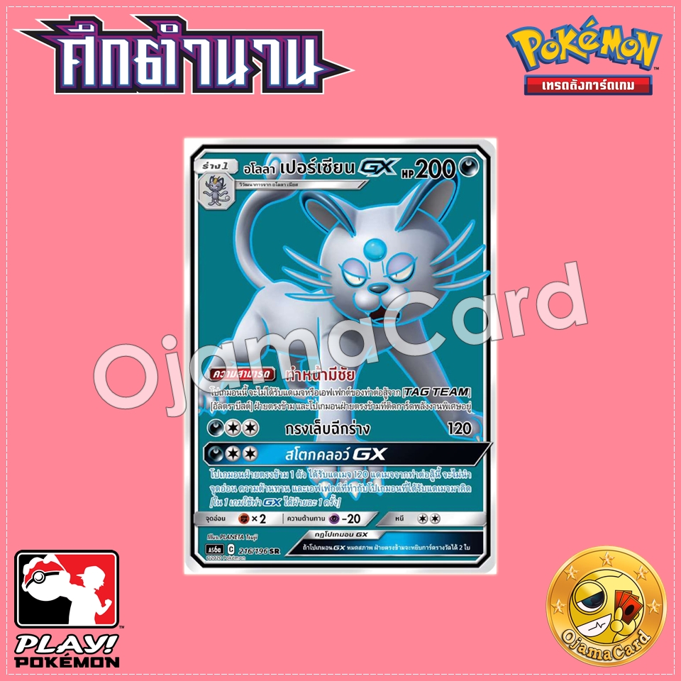 216/196 : อโลลา เปอร์เซียน GX - SR [AS6A]