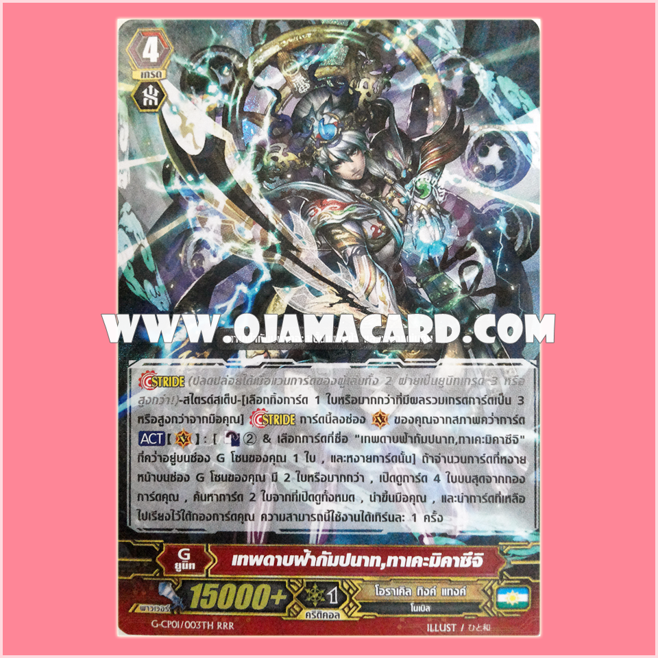 G-CP01/003TH : เทพดาบฟ้ากัมปนาท, ทาเคะ•มิคาซึจิ (Sword Deity of the Thunder Break, Takemikazuchi) - RRR