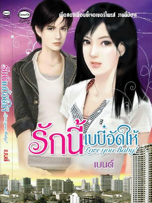 Love you baby รักนี้เบบี๋จัดให้ โดย เบนต์