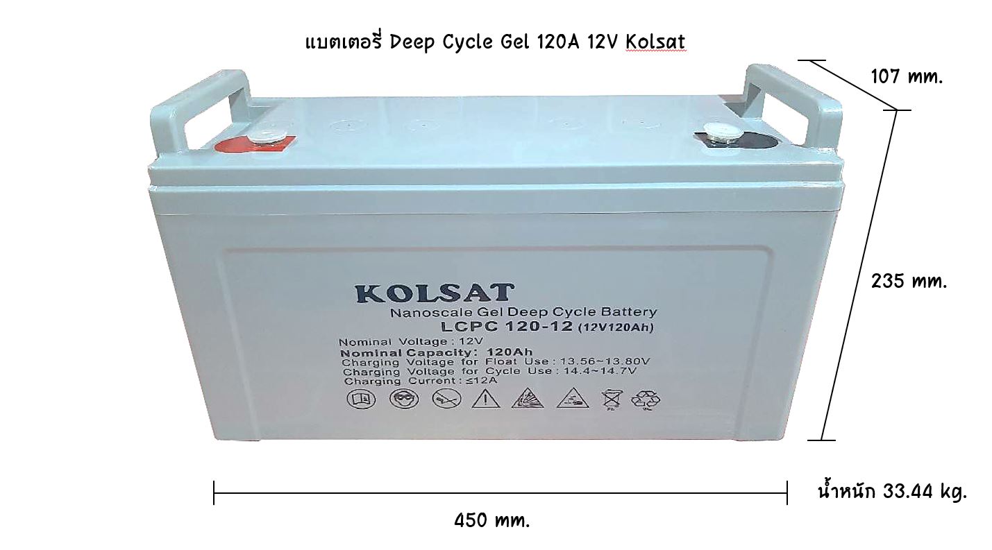 แบตเตอรี่ Deep Cycle Kolsat Nano GEL 120Ah 12V