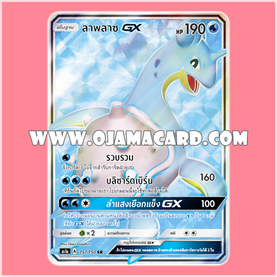 157/150 : ลาพลาซ GX - SR [AS1A]