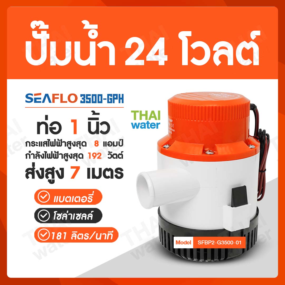 ปั๊มน้ำ DC24V 3500-GPH ( ส่งสูง 8 เมตร ) อัตรา 13,250 ลิตร/ชม.