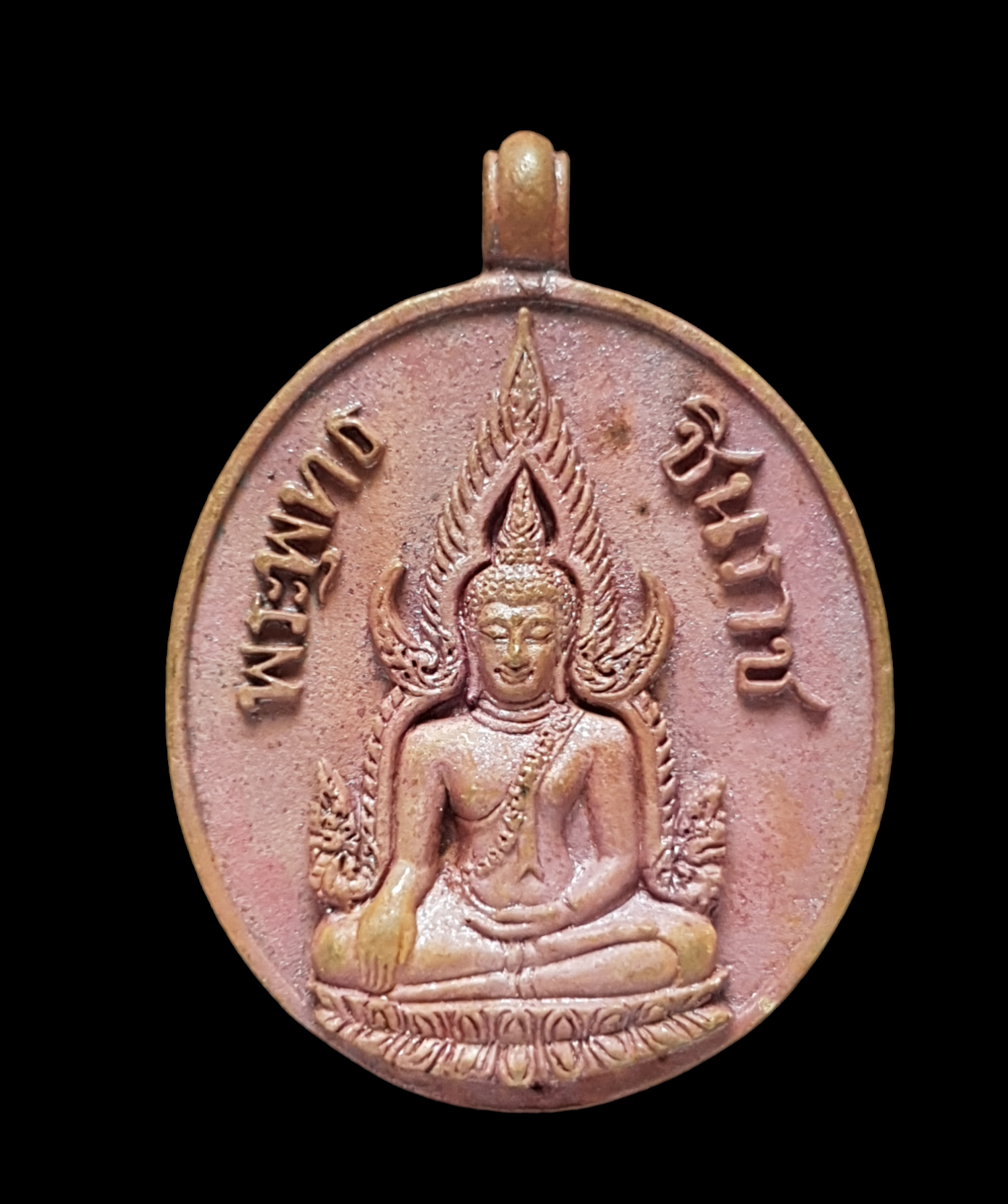 เหรียญหล่อพระพุทธชินราช เนื้อทองแดงเถื่อน รุ่น มงคลบารมี 60 หลวงปู่บัว วัดศรีบูรพาราม จ.ตราด ปี พศ.2560