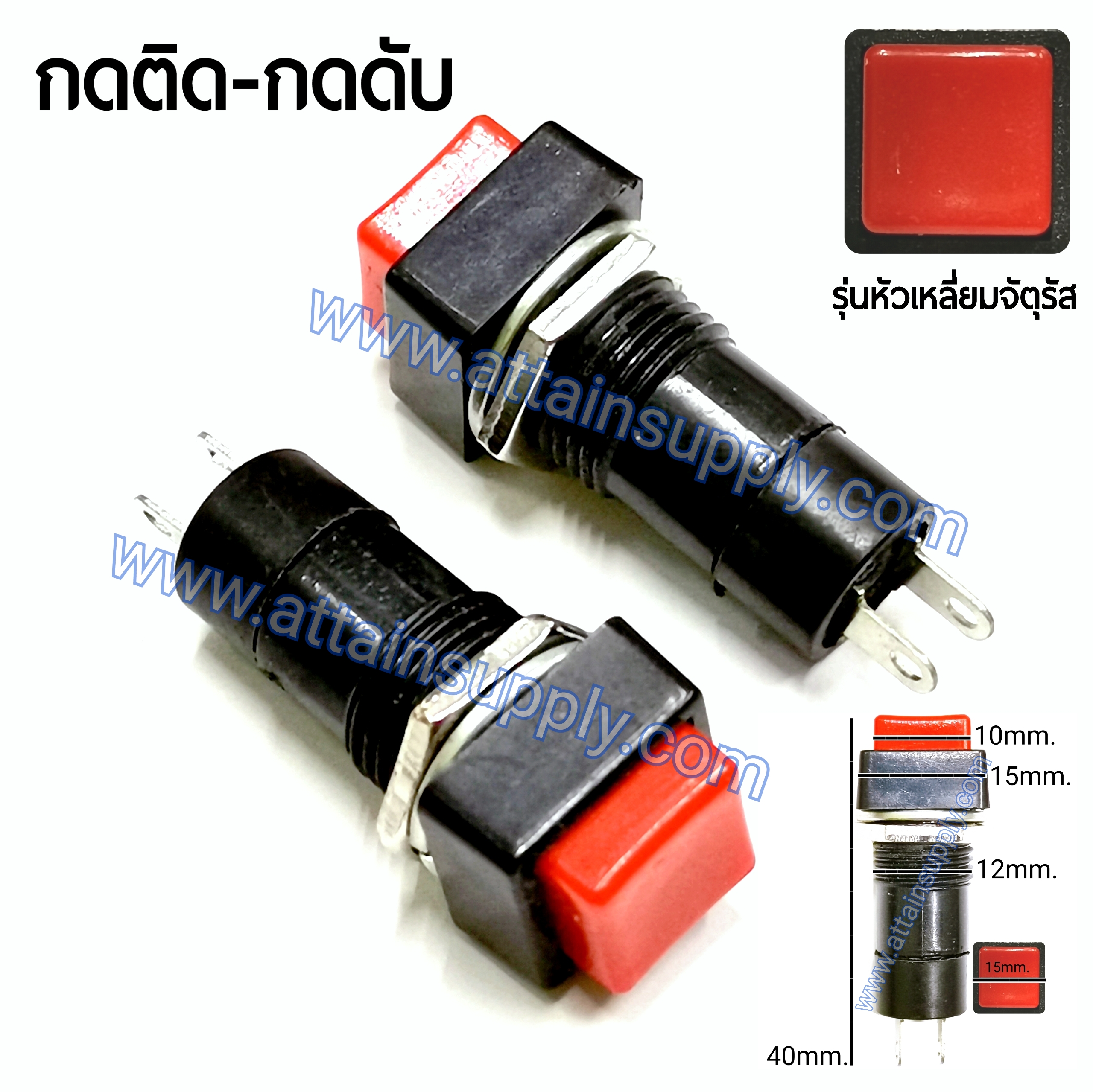 สวิทช์ กดติด-กดดับ/หัวกดสี่เหลี่ยม ฐานกลมแกนยาว-สีแดง