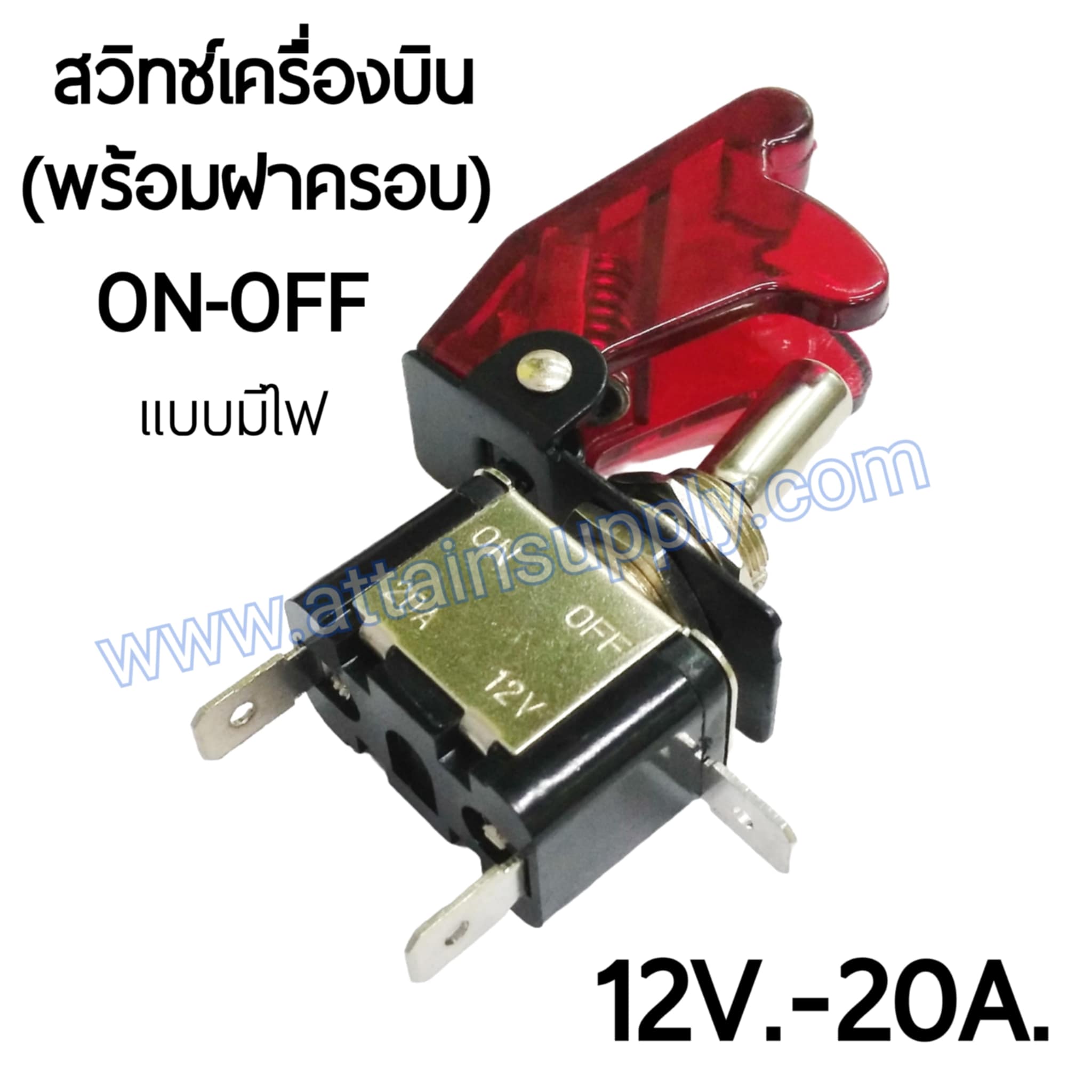 สวิทช์เครื่องบิน 12V.-20A./สีแดง