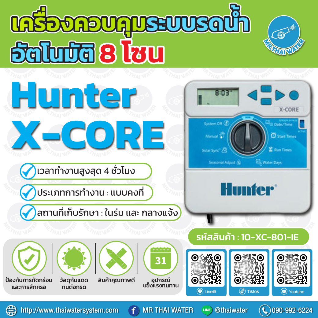 10-XC-801-IE Hunter เครื่องตั้งเวลา เครื่องควบคุมระบบรดน้ำอัตโนมัติ 8 โซน รุ่น X-Core