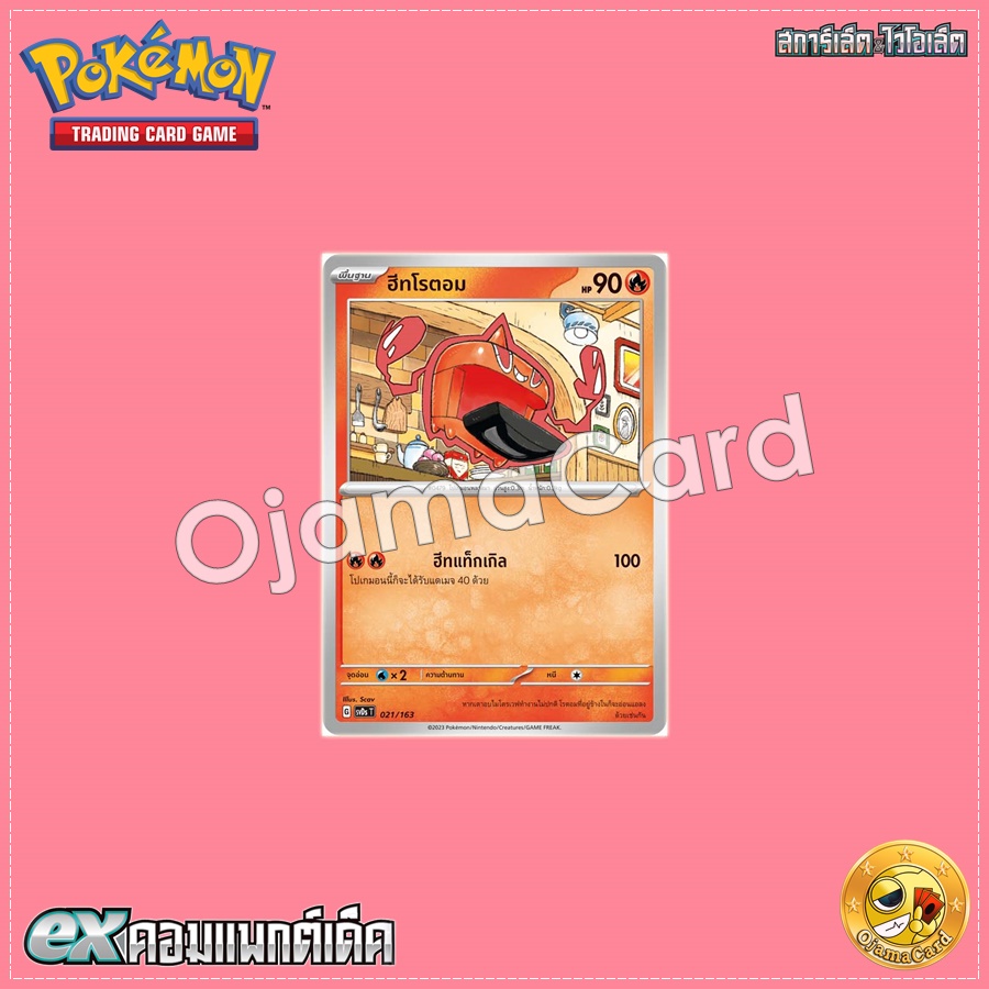 021/163 : ฮีทโรตอม [SVDST]