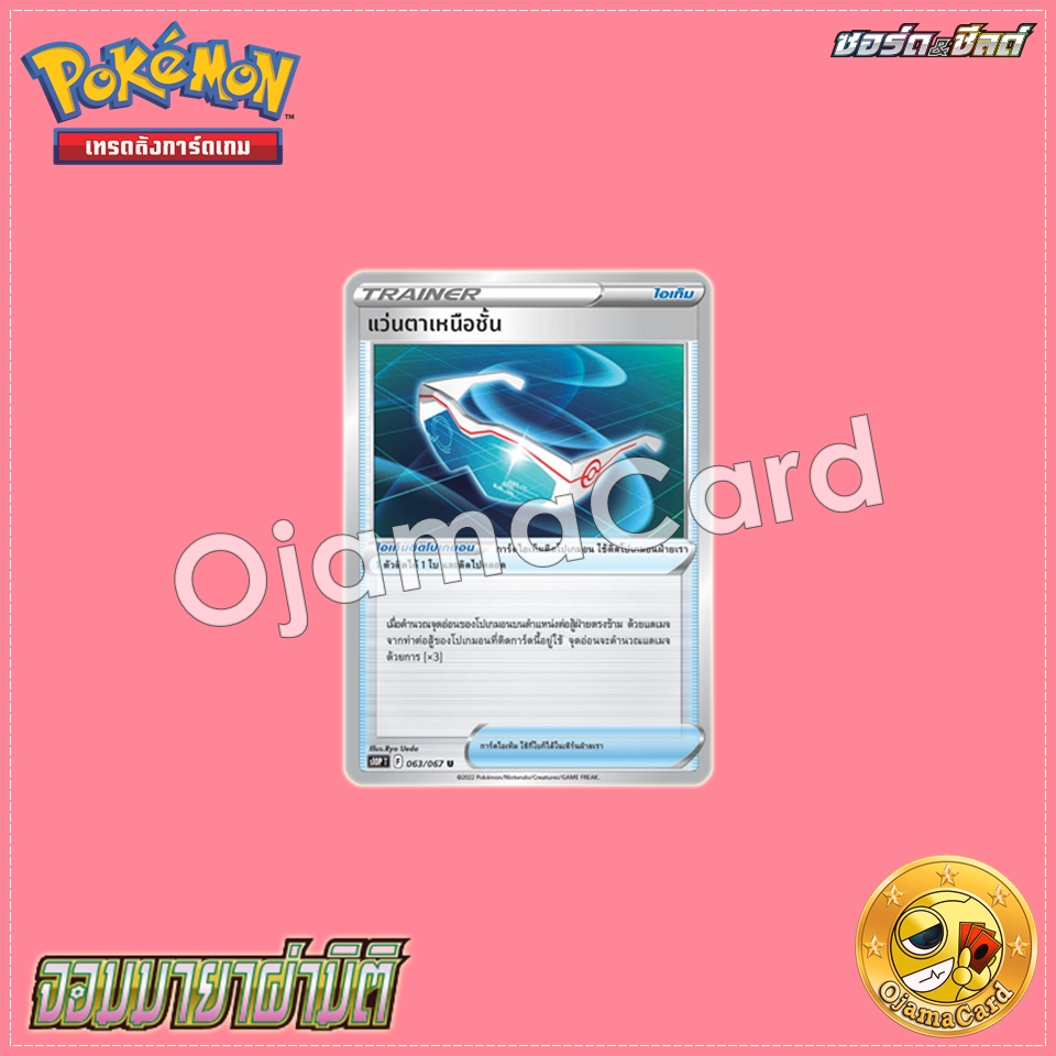 063/067 : แว่นตาเหนือชั้น - U [S10PT]