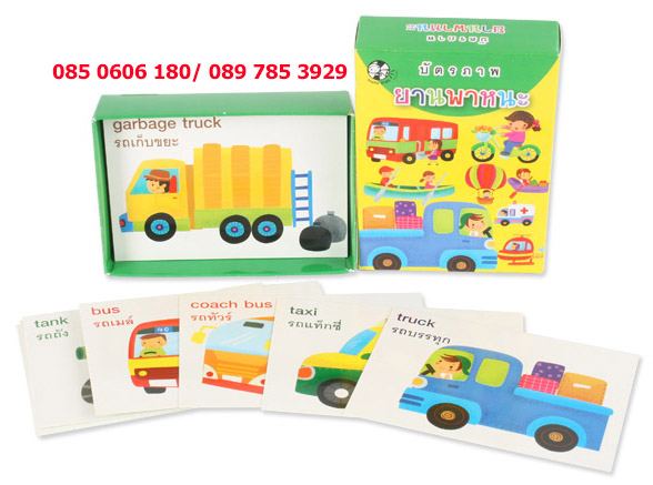 บัตรภาพยานพาหนะ+คำศัพท์ภาษาอังกฤษ