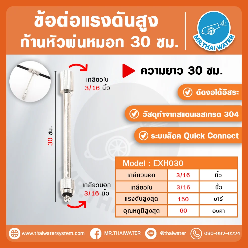 EXH-030 ก้านหัวพ่นหมอกแรงดันสูง 30 ซม. สแตนเลส 304 เกลียว 3/16 นิ้ว