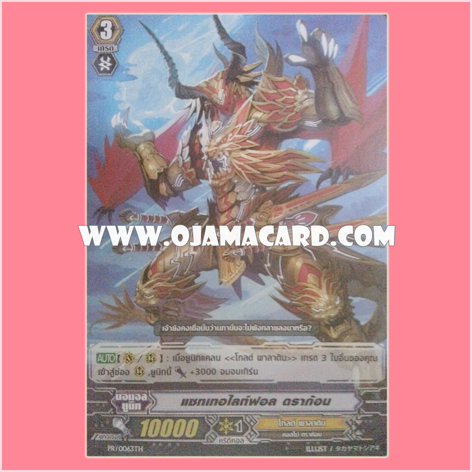 PR/0063TH : แซทเทอไลท์ฟอล ดราก้อน (Satellitefall Dragon)