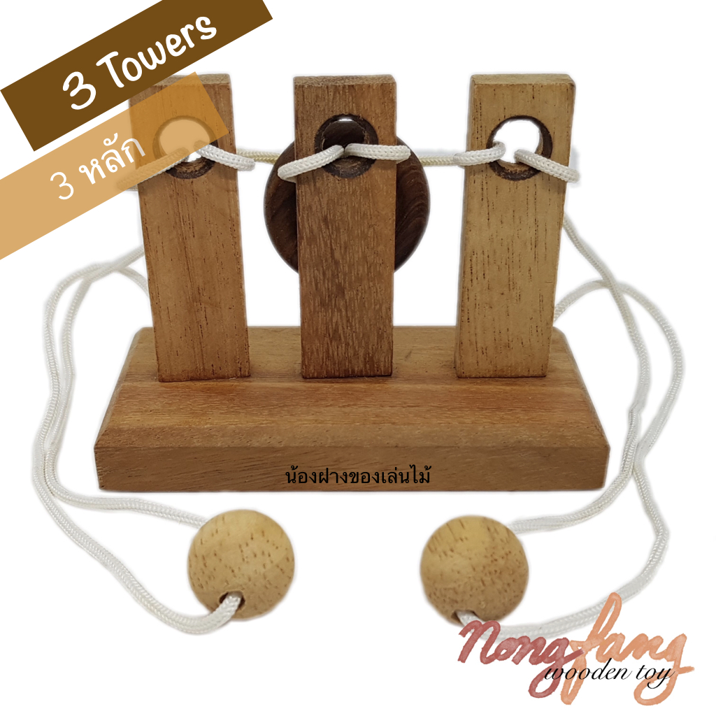 3 Towers (ของเล่นไม้ ปริศนาเชือก 3 หลัก)
