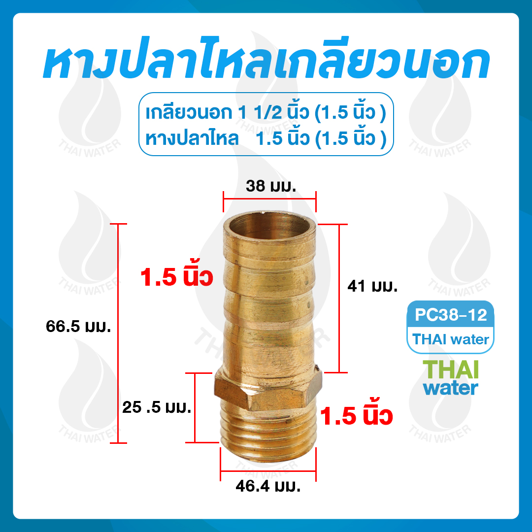 01-PC38-12 ข้อต่อทองเหลืองเกลียวนอก 1 1/2 นิ้ว x หางปลาไหลเสียบสาย 1.5 นิ้ว