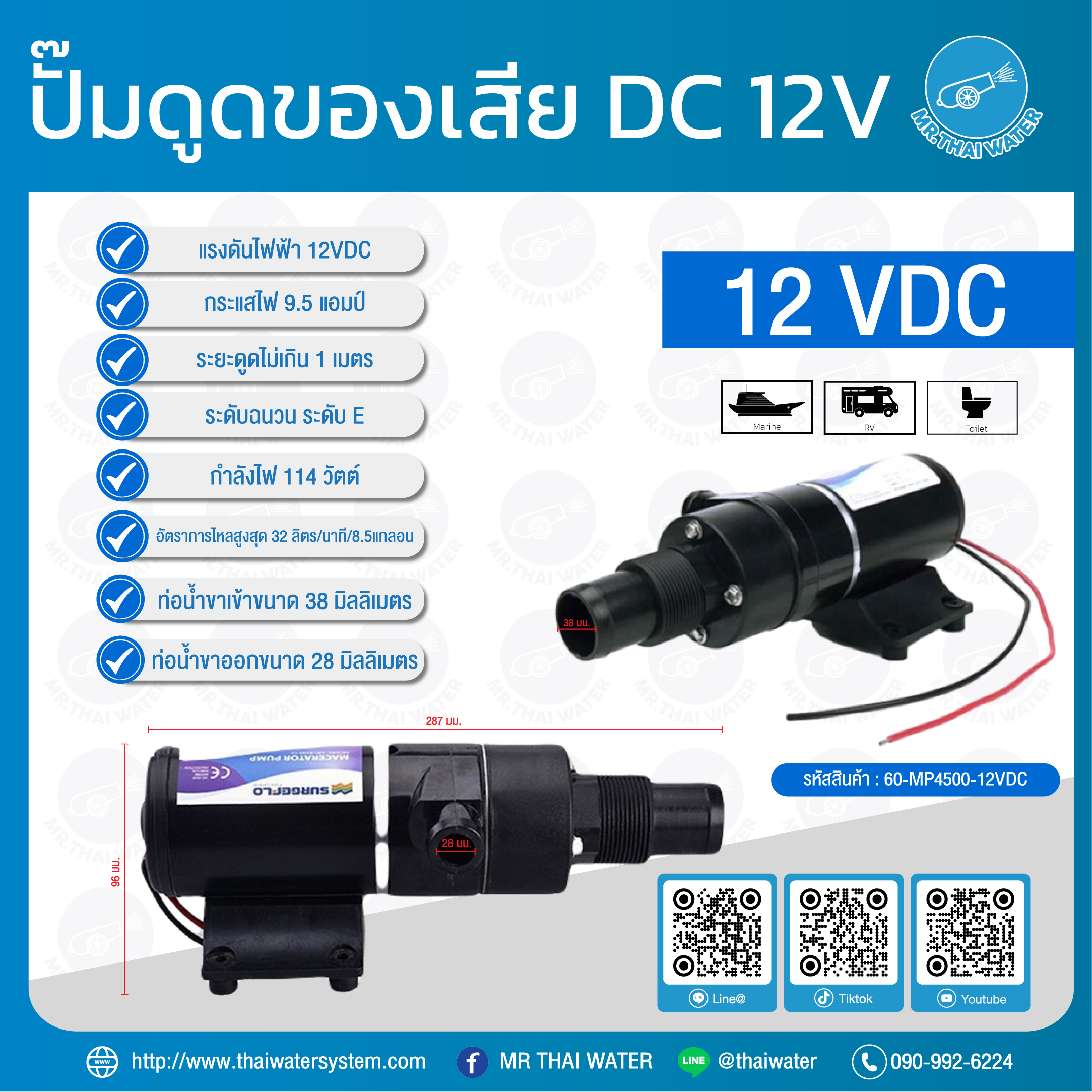 06-MP4500-12VDC ปั๊ม DC 12V รุ่น MP4500 DC 12V ปั๊มดูดของเสีย ปั๊มน้ำสะอาด ปั๊มดูดส้วม