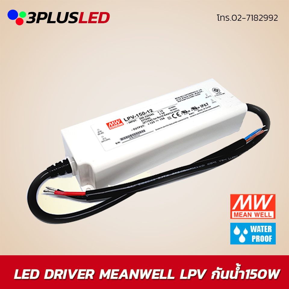 Led Driver Meanwell LPV150w หม้อแปลงกันน้ำ