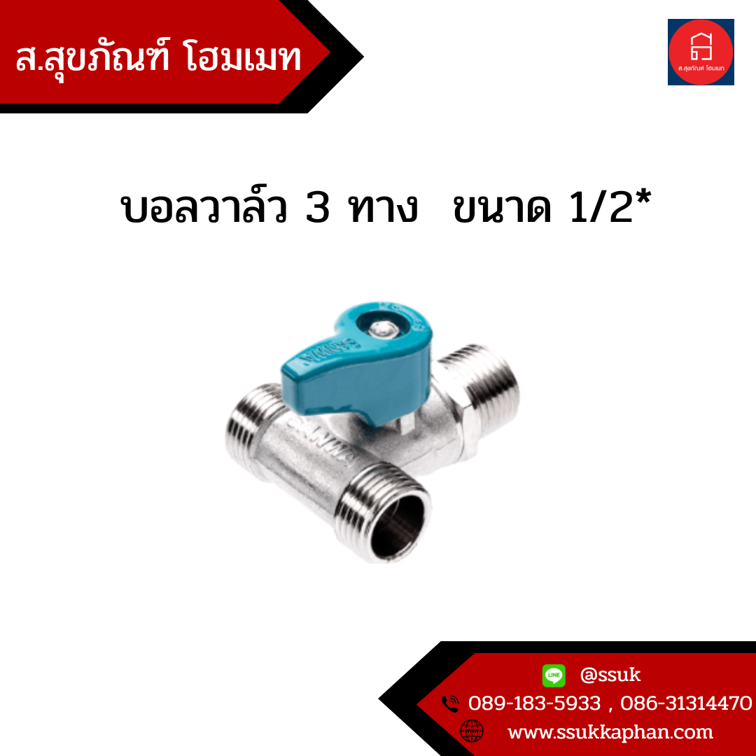 มินิบอลวาล์ว 3 ทาง ขนาด 1/2*