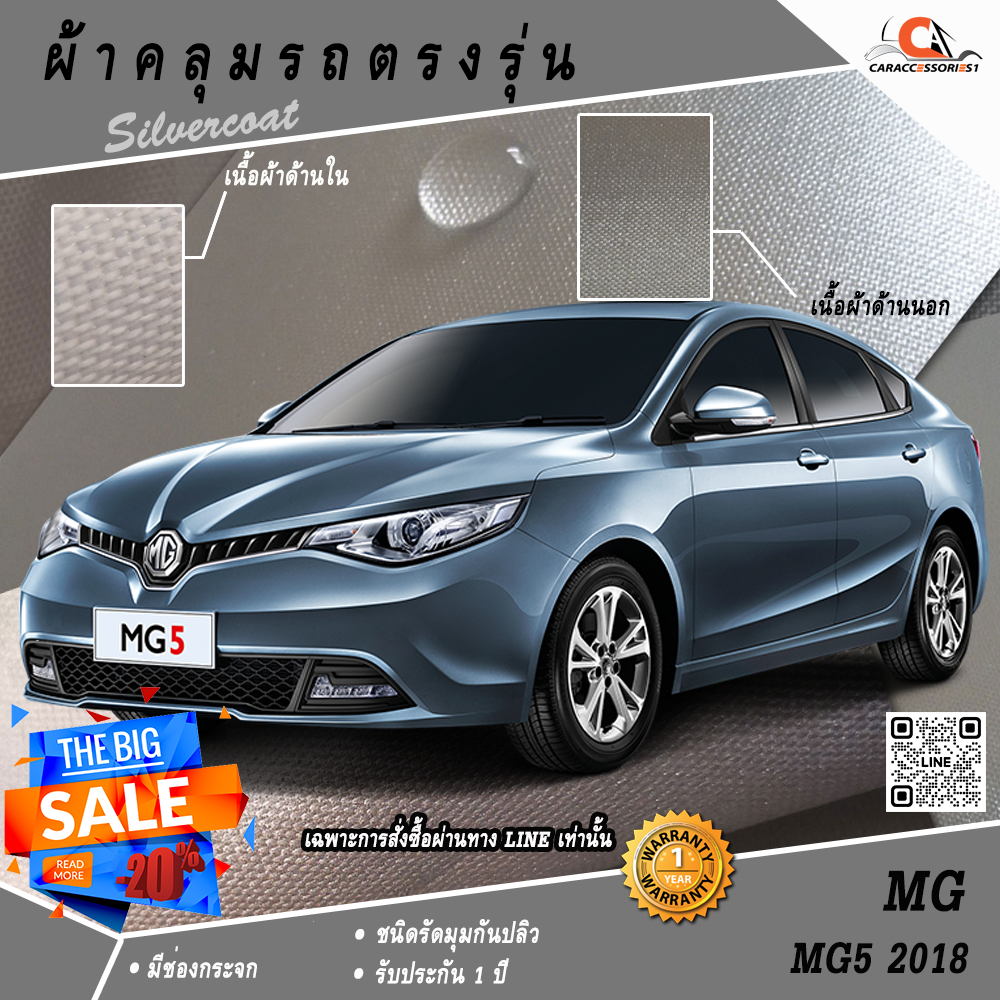 ผ้าคลุมรถ MG5 2018 ตรงรุ่น 100% พร้อมส่ง!
