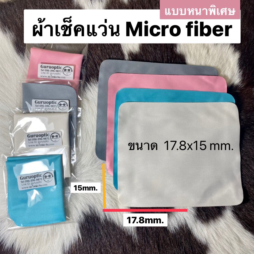 ผ้าเช็ดแว่นMicrofiber 17.8x15mm. ผ้าทำความสะอาดแว่น ผ้าอย่างดี(หนาพิเศษแสงไม่ทะลุ)