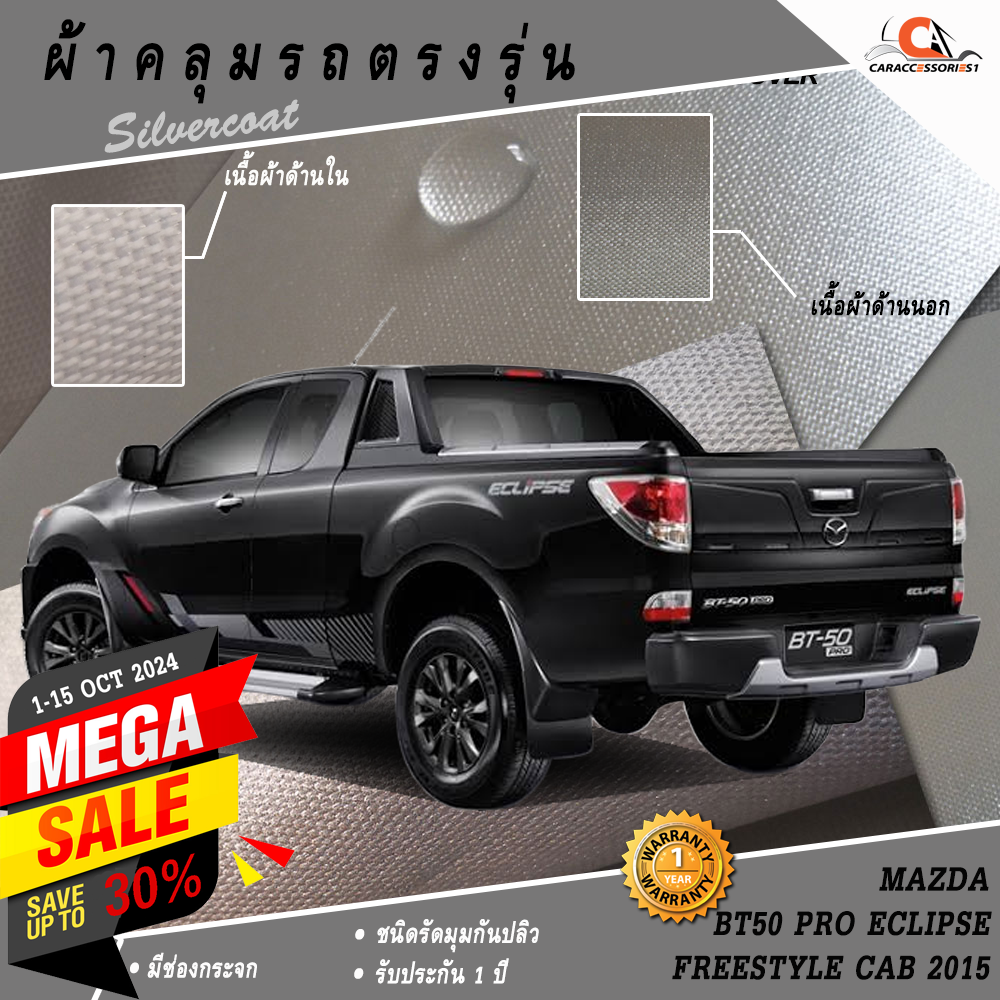 ผ้าคลุมรถกระบะแค็ป Mazda BT50 Pro Eclipse Freestyle Cab 2015 (รุ่นมีสปอร์ตบาร์)