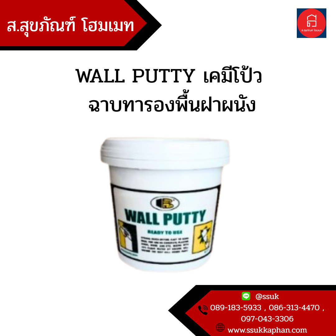 WALL PUTTY เคมีโป้ว-ฉาบทารองพื้นฝาผนัง