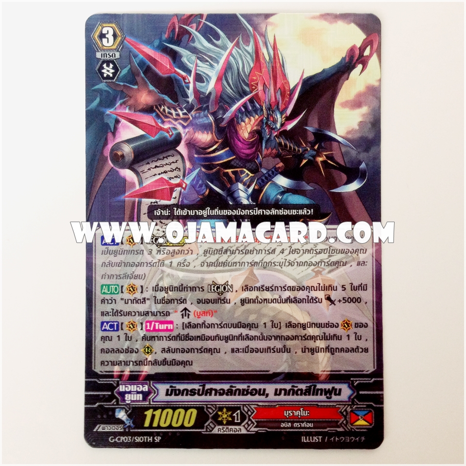 G-CP03/S10TH : มังกรปีศาจลักซ่อน, มากัตสึไทฟูน (Covert Demonic Dragon, Magatsu Typhoon) - SP แบบโฮโลแกรมฟอยล์