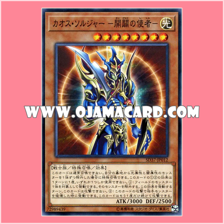 SD37-JP012 : Black Luster Soldier - Envoy of the Beginning / Chaos Soldier - Envoy of the Beginning (Common)「JA」