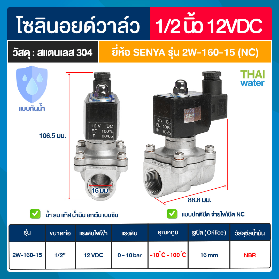 SENYA โซลินอยด์วาล์วสแตนเลส แบบกันน้ำ วาล์วกันน้ำ IP65 N/C 12VDC 1/2"