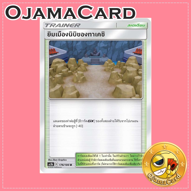 176/186 : ยิมเมืองนิบิของทาเคชิ - U [AS5B]