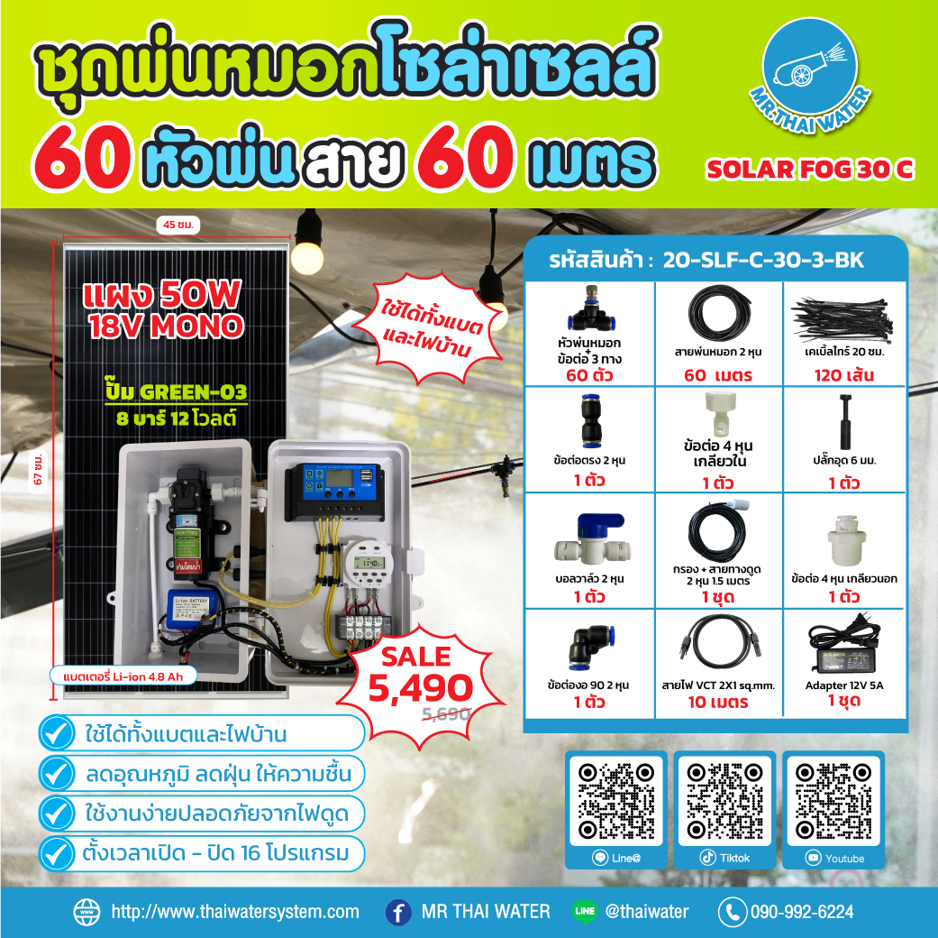 ชุดพ่นหมอกโซล่าเซลล์ SOLAR FOG C สีดำ เครื่อง TIMER ตั้งเวลาการทำงาน ตู้คอนโทรลปั๊มน้ำ หัว 0.3 มม. DC12V GREEN-03 + แบต + Adapter แรงดัน 8 บาร์ แบบเกลียวนอก 1/2" ( No Pressure switch )