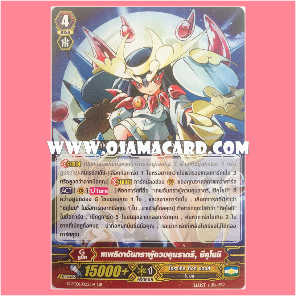 G-FC01/002TH : เทพธิดาจันทราผู้ควบคุมราตรี, ซึคุโยมิ (Moon Deity Who Governs Night, Tsukuyomi) - GR
