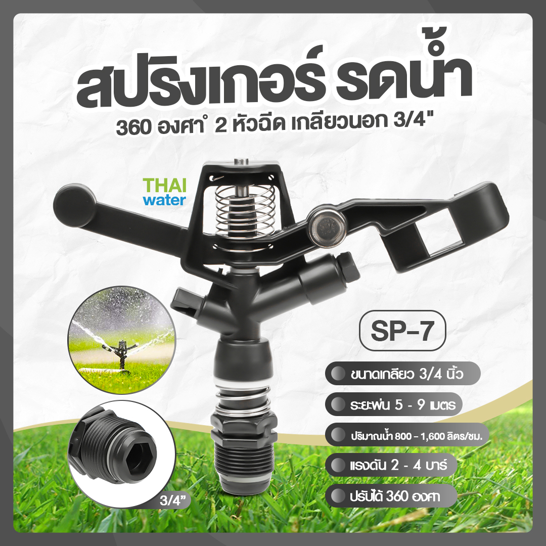 05-SP-07-BK SP-7 สปริงเกอร์พลาสติกแบบโยก 360 องศา เกลียวนอก 3/4 นิ้ว สีดำ