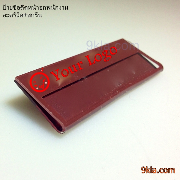 ป้ายชื่อติดหน้าอกพนักงาน อะครีลิค 300 ชิ้น ตามสั่ง 100 ชิ้น