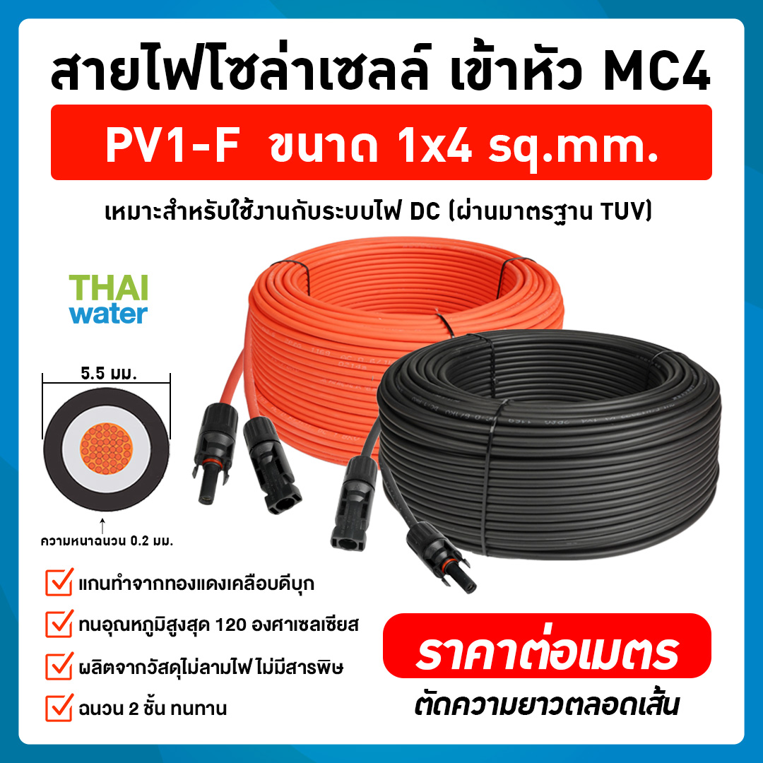 สายไฟโซล่าเซลล์ PV1-F 1x4 sq.mm. เข้าหัว MC4 สีแดง-ดำ(ราคาต่อคู่) มาตรฐาน ม้วนแบ่งขาย 1m 2m 3m 4m 5m 10m 100m Solar Cable