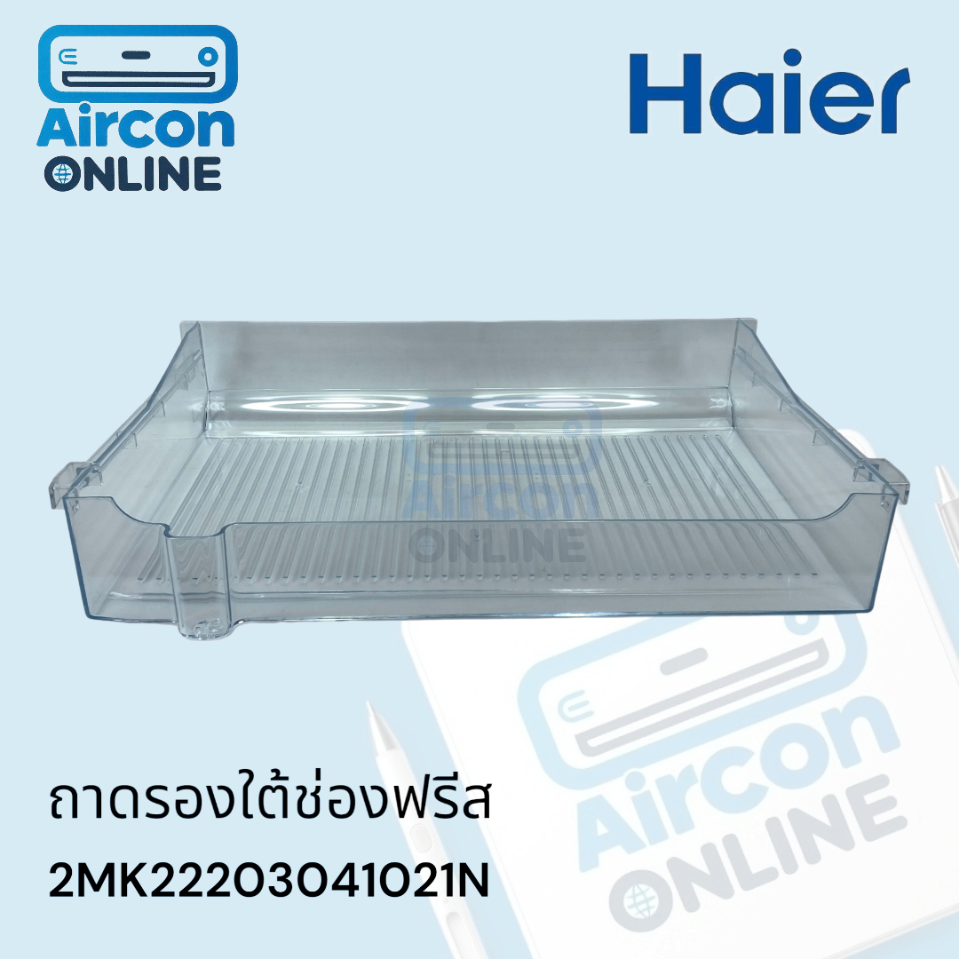 ถาดรองใต้ช่องฟรีส ตู้เย็น HAIER รหัส 2MK22203041021N ของแท้