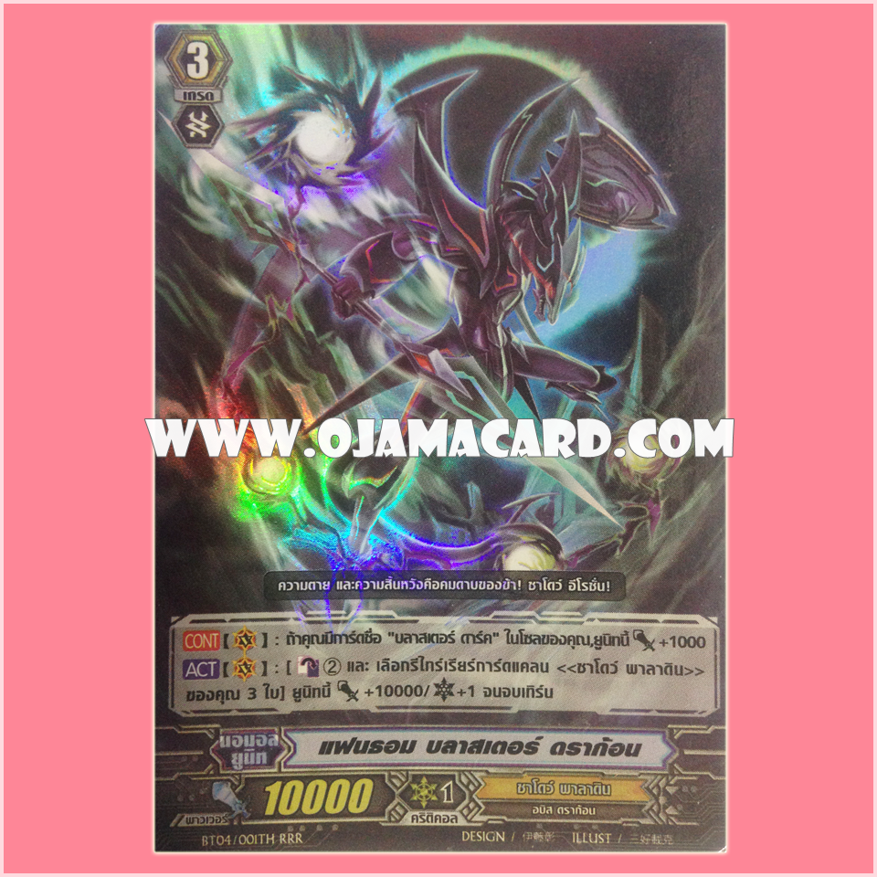 BT04/001TH : แฟนธอม บลาสเตอร์ ดราก้อน (Phantom Blaster Dragon) - RRR แบบโฮโลแกรมฟอยล์ 95%