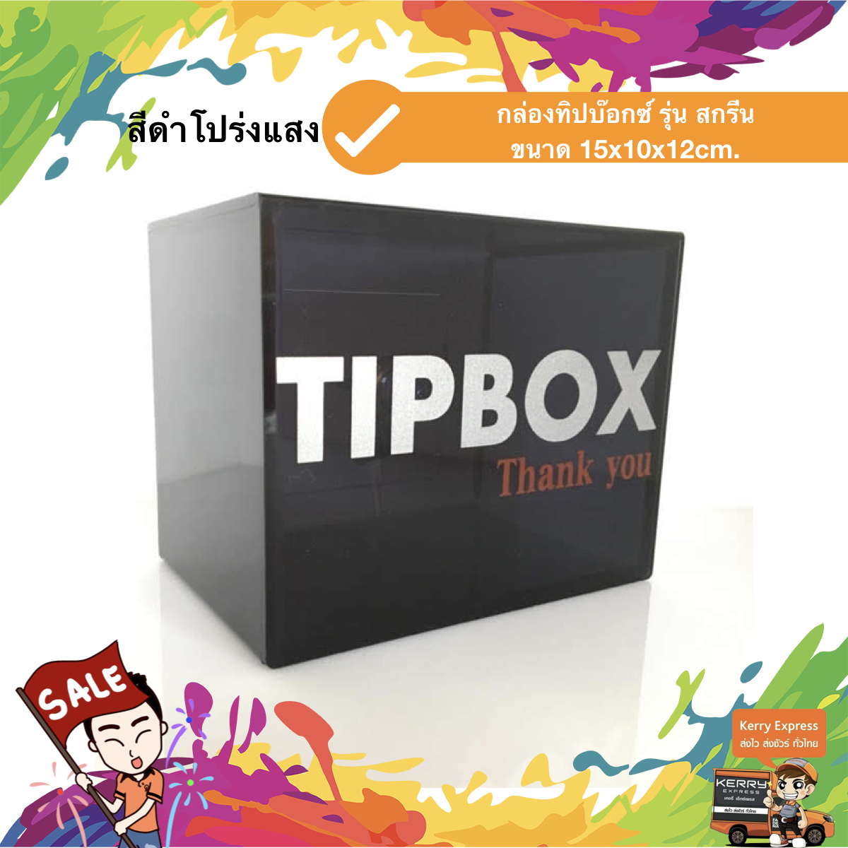กล่องทิป สกรีน "TIP BOX" 15x10x12 cm. สีดำโปร่งแสง สกรีนเงิน ชิ้น