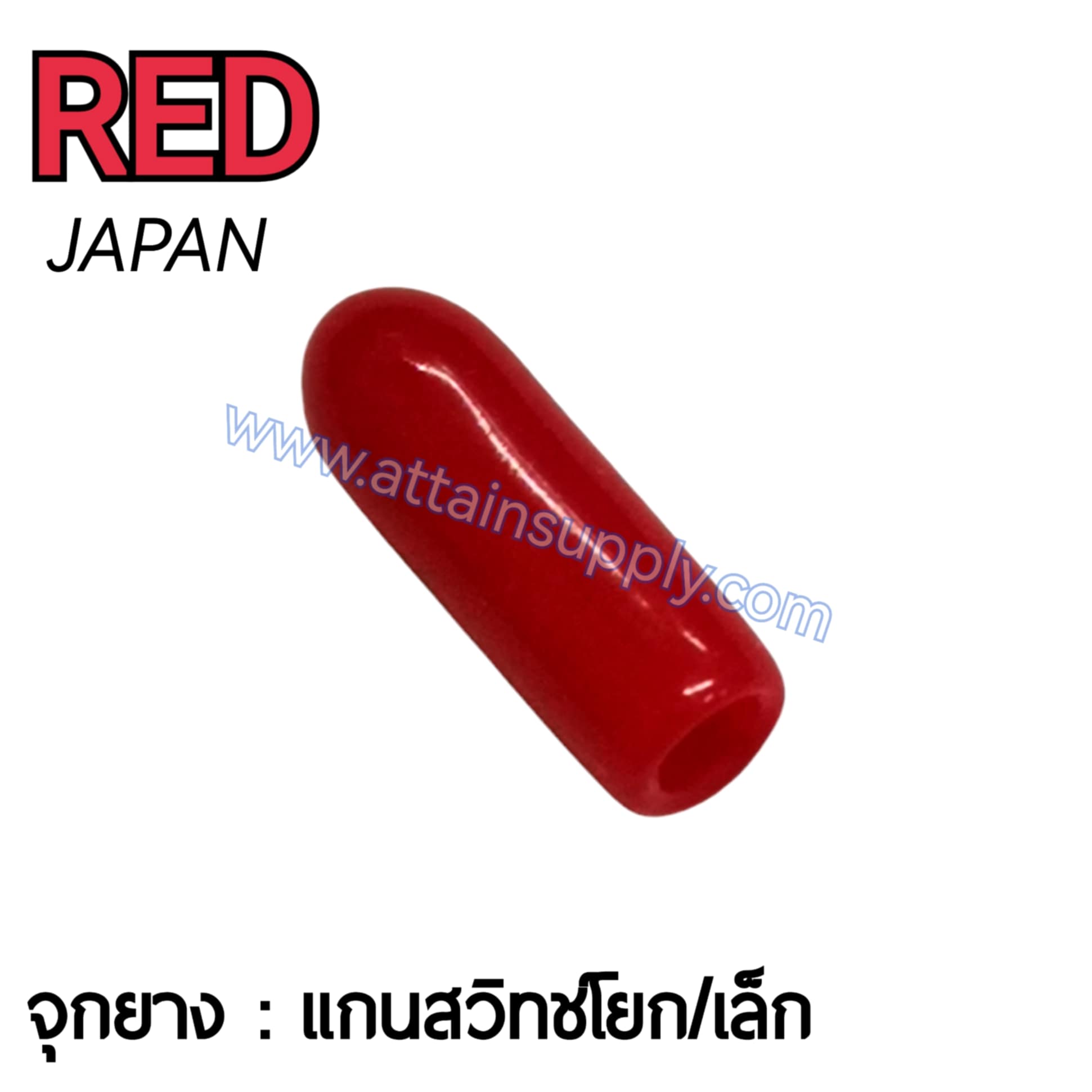 จุกยางสวิทช์โยก-เล็ก/สีแดง JAPAN