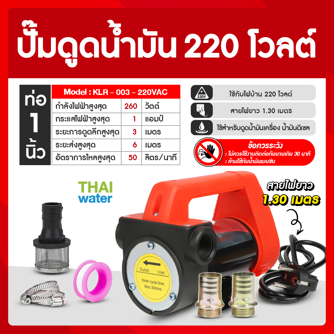 06-KLR-003-220V ปั๊มดูดน้ำมัน AC 220V 260W รุ่น KLR-003-220VAC สีแดง