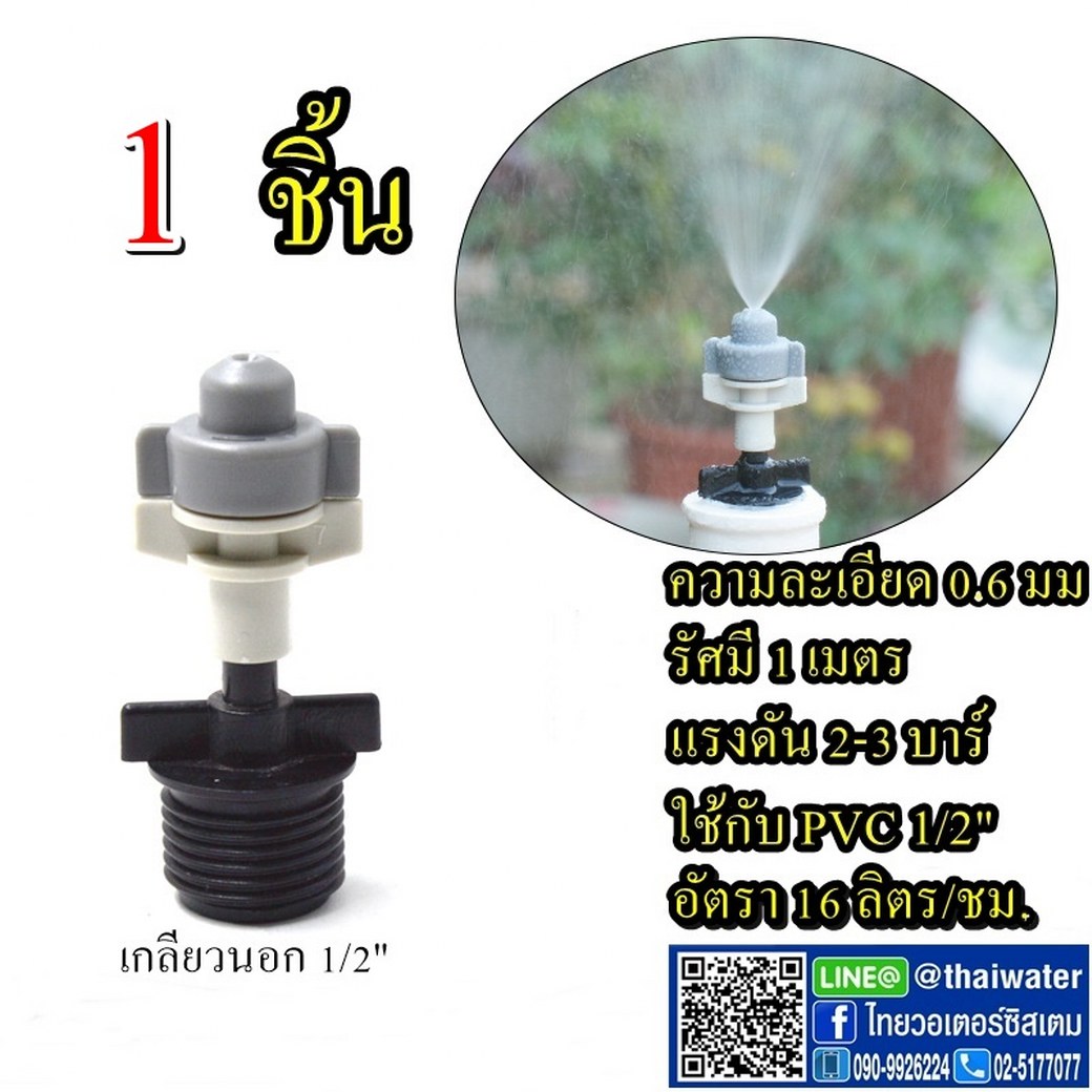05-MSP-11-BK MSP-11 หัวพ่นหมอกเดี่ยว 0.6 มม. + ข้อต่อพลาสติกเกลียวนอก 1/2" สีดำ THAIWATER ( ใช้กับท่อ PVC 1/2" ) SKU-648