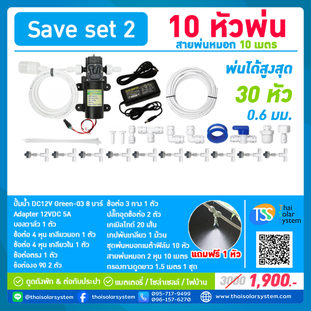 SAVE SET 2 ชุดพ่นหมอก 10 หัวพ่นหมอกเนต้าฟิล์ม 0.6 mm. + สายพ่นหมอก 10 เมตร ( ใช้ได้ทั้งแบตเตอรี่และไฟบ้าน 220 โวลต์ )